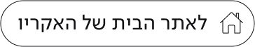 לאתר הבית של האקריו